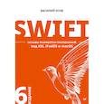 russische bücher: Усов В А - Swift. Основы разработки приложений под iOS, iPadOS и macOS