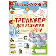 Тренажер для развития речи