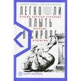 russische bücher: Генрих Эрлих, Комаров Сергей М. - Легко ли плыть в сиропе? Откуда берутся странные научные открытия