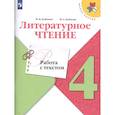 russische bücher: Бойкина Марина Викторовна - Литературное чтение. 4 класс. Работа с текстом