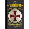 russische bücher: Эддисон Ч. - Орден тамплиеров. История братства рыцарей-храмовников