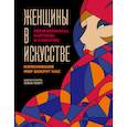 russische bücher: Гослинг Люсинда - Женщины в искусстве. Перфомансы, картины и события, изменившие мир вокруг нас