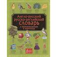 russische bücher:  - Англо-русский. Русско-английский словарь с произношением в картинках