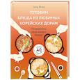 russische bücher: Jony Broo - Готовим блюда из любимых корейских дорам. Понравьтесь маме вашего биаса!