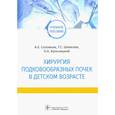 russische bücher: Соловьев А.,Шевелев Т.,Кульчицкий О. - Хирургия подковообразных почек в детском возрасте