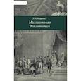 russische bücher: Будрина Л. - Малахитовая дипломатия