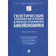 russische bücher: Мохов Александр Анатольевич - Генетические технологии и право в период становления биоэкономики. Монография