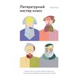 russische bücher: Юрген Вольф - Литературный мастер-класс. Учитесь у Толстого, Чехова, Диккенса, Хемингуэя и многих других