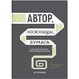 russische bücher: Николай Кононов - Автор, ножницы, бумага. Как быстро писать впечатляющие тексты. 14 уроков