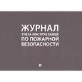 :  - Журнал учета инструктажей по пожарной безопасности
