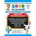 russische bücher: Узорова О.,  Нефедова Е. - 3000 заданий по русскому языку. Диктанты с объяснениями орфограмм. 4 класс