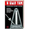 russische bücher: Геннадий Чикунов - Я был там: история мальчика, пережившего блокаду. Воспоминания простого человека о непростом времени