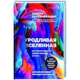 russische bücher: Сабина Хоссенфельдер - Уродливая Вселенная: как поиски красоты заводят физиков в тупик