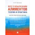 russische bücher: Беспалов Ю. - Все о взыскании алиментов. Теория и практика. Научно-практическое пособие