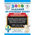 russische bücher: Узорова О.В. - 3000 заданий по русскому языку. Диктанты с объяснениями орфограмм. 3 класс