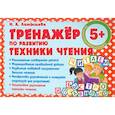 russische bücher: Латышева Н. - Тренажер по развитию техники чтения