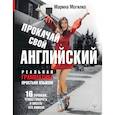 Прокачай свой английский. Реальная грамматика простым языком.16 уроков, чтобы говорить и писать без ошибок