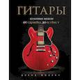 russische bücher: Дэвид Шиллер - Гитары. Культовые модели от Cremona до Flying V
