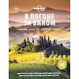 russische bücher:  - В погоне за вином. Винные туры по старому свету