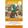 russische bücher:  - Лучшие волшебные сказки на английском языке. Уровень 1