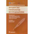russische bücher: Радзинского В.,Ших Е. - Акушерство.Гинекология.Бесплодный брак