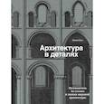 russische bücher: Эмили Коул - Архитектура в деталях. Путеводитель по стилям и эпохам мировой архитектуры