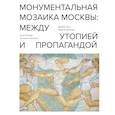 russische bücher: Джеймс Хилл - Монументальная мозаика Москвы: между утопией и пропагандой