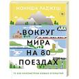 russische bücher: Мониша Раджеш - Вокруг мира на 80 поездах. 72 000 километров новых открытий