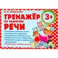 russische bücher: Латышева Н. - Тренажер по развитию речи