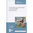 russische bücher: Андреев Михаил Николаевич - Производственный охотничий контроль.Учебное пособие