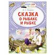 russische bücher: Пушкин А.С. - Сказка о рыбаке и рыбке