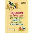 russische bücher:  - Задания и упражнения для развития памяти, внимания, воображения у детей 5-7 лет