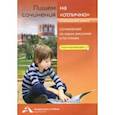russische bücher: Чуракова Наталия Александровна - Пишем сочинения на "отлично". Сочинение по серии рисунков и по стихам