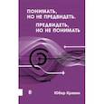 russische bücher: Кривин Юбер - Понимать, но не предвидеть. Предвидеть, но не понимать