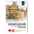 russische bücher: Ганина Н.А. - Немецкий язык. Новейший самоучитель с аудиокурсом