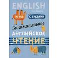 russische bücher: Крашакова Ольга Юрьевна - Занимательное английское чтение. Игры с буквами