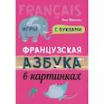 russische bücher: Иванченко Анна Игоревна - Французская азбука в картинках