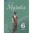 russische bücher: Сергеева Галина Петровна - Музыка. 6 класс. Учебник. ФГОС