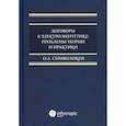 russische bücher: Символоков Олег Анатольевич - Договоры в электроэнергетике: проблемы теории и практики