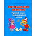 russische bücher: Крутецкая Валентина Альбертовна - Настольная книга школьника. Русский язык. Математика. Чтение