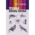 russische bücher: Саймон Мэтт - Трудная жизнь зомби