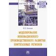 russische bücher: Беилин Игорь Леонидович - Моделирование инновационного производственного развития нефтегазовых регионов