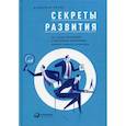 russische bücher: Рятов Кадирбай - Секреты развития