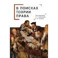 russische bücher: под ред.Самохиной Е.,Тонкова Е. - В поисках теории права