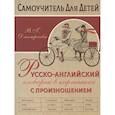 russische bücher: Дмитриева В.Г. - Русско-английский словарь в картинках с произношением