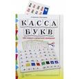 russische bücher: Дурова Наталья Валентиновна - Касса букв. ПВХ-папка и разрезной материал. Учебное пособие для занятий с детьми 4–6 лет