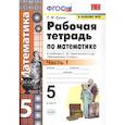 russische bücher: Ерина Татьяна Михайловна - Математика. 5 класс. Рабочая тетрадь к учебнику С. М. Никольского и др. Часть 1. ФГОС