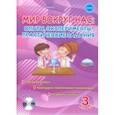russische bücher: Буряк Мария Викторовна - Мир вокруг нас. Опыты, эксперименты, практические задания. 3 класс. Методическое пособие