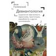 russische bücher: Гилинский Я. - Девиантология. Социология преступности, наркотизма, проституции, самоубийств