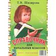 russische bücher: Шклярова Татьяна Васильевна - Справочник для начальных классов. Памятки (1-5 классы). Книга-перевертыш